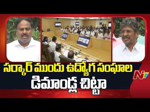 AP: మంత్రివర్గ ఉపసంఘంతో ఉద్యోగ సంఘాల భేటీ.. చర్చించిన అంశాలు ఇవే..? | NTV Telugu - NTVTELUGU