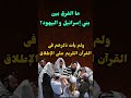 ما الفرق بين بني إسرائيل و اليهود؟إ