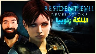 رزدنت ايفل رفليشن 1 | #1 | Resident Evil Revelations 1