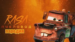 ПЕСНЯ ПРО МЭТР /ПАРОДИЯ НА RASA - ПЧЕЛОВОД