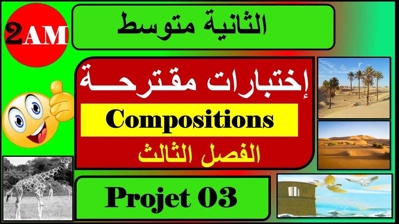 اختبارات مقترحة للسنة ثانية متوسط