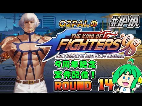 【祝！9周年】O2PAI。の KOF‘98 UM OL #PR【ROUND 14】