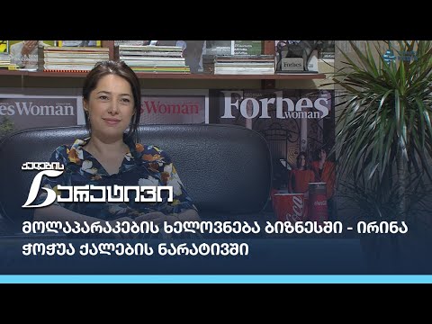 მოლაპარაკების ხელოვნება ბიზნესში - ირინა ჭოჭუა ქალების ნარატივში