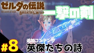 どんな敵でも一撃で倒せる代わりに一撃喰らったら即死の剣！追加コンテンツ『英傑たちの詩』 【ゼルダの伝説 ブレスオブザワイルド】#08