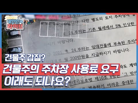 상가 월세 임대료 인상이 두배? 건물주의 주차장 사용료 요구, 이래도 되나요? KBS 210504 방송