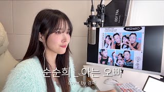 아는누나 말고 모르는 누나 시켜줘 [순순희-아는오빠cover by 경하]