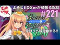 【連動イベ解禁曲やる!!】よそじIIDXerが頑張る配信 vol.221