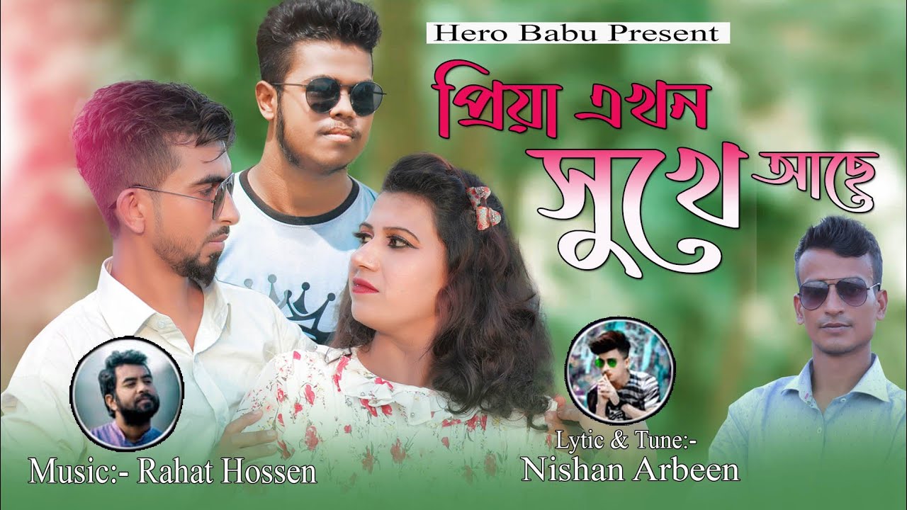নিশান আরবিন এর,,, প্রিয়া এখন সুখে আছে#bangla musie video#