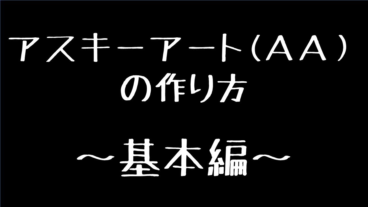 【解説】アスキーアート(AA)の作り方 基本編