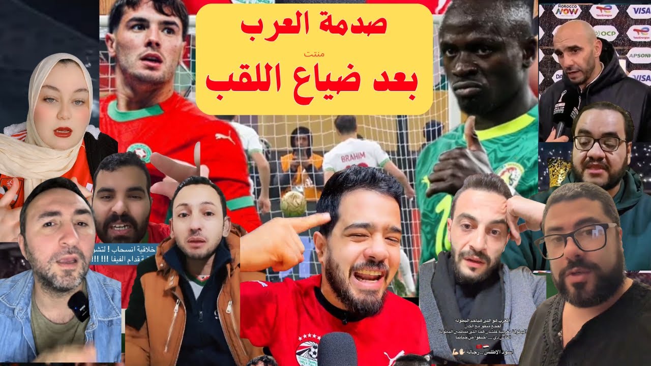 ردة فعل غير متوقعة من الجماهير العربية على تبخر أمال المغرب في الفوز بكأس أمم إفريقيا المغرب 2025 
