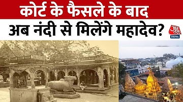 Gyanvapi Masjid Case LIVE Updates: मुस्लिम पक्ष ने सर्वे कराने का किया था विरोध | Varanasi Court
