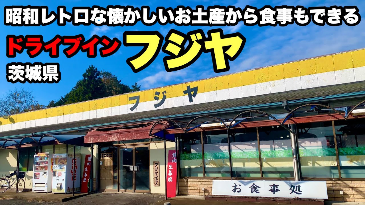 フジヤ ドライブ イン