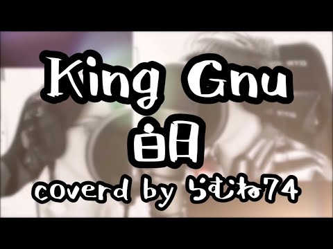 【一人二役】King Gnu　白日  cover byらむね74  【原曲キーで歌ってみた】【超低音女子】