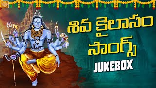 Lord Shiva Songs JUKEBOX | Siva Kailasam Songs | Bhakti Patalu Telugu | Shivratri | Devotional TV