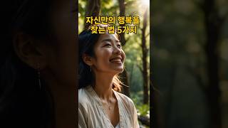 자신만의 행복을 찾는 법 5가지 #행복찾기 #삶의지혜 #자립적삶
