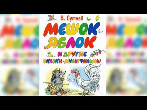 Мешок яблок и