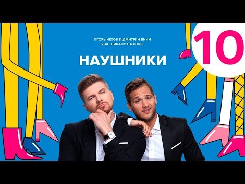 Наушники | Выпуск 10