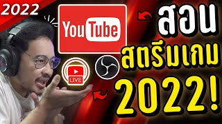 สอนสตรีมเกมบน Youtube 2022 คลิปเดียวจบครบทุกขั้นตอน! [OBS]