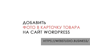 Как добавить фото в карточку товара