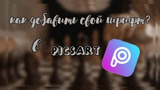 ✨᯾как добавить свой шрифт в PicsArt 2021 ༆✨