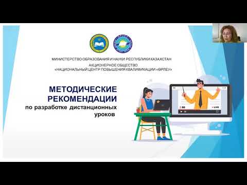 Методические рекомендации по разработке дистанционных уроков для учителей