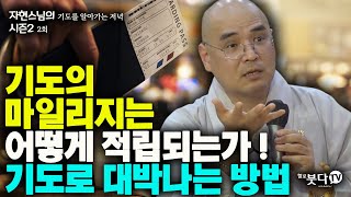 기도의 마일리지는 어떻게 적립되는가! 기도로 대박나는 방법 | 이야기 기도 정성 | 자현 스님의 기도를 알아가는 저녁 시즌2 2회(1-2)