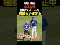 山本由伸、真剣に指導を受ける　#山本由伸 #ドジャース #shorts #mlb