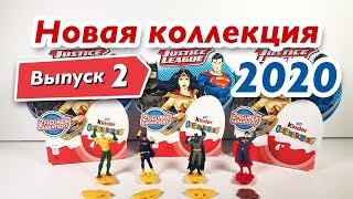 Киндер Сюрприз Новая Коллекция Лига Справедливости 2020 Выпуск 2 JUSTICE LEAGUE