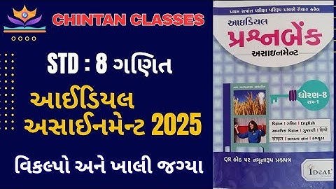 Std:8 Maths /sem - 1/વિકલ્પો,ખાલી જગ્યા પૂરો/Ideal Assignment solution 2025/Chintan sir