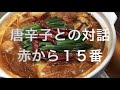 【赤から】激辛鍋で飲んでみた【１５番】