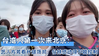 台湾人第一次来北京：艺人方芳看升旗落泪，台妹感动得不能控制