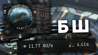 Я СОЗДАЛ МОНСТРА! БШ 12 AU/S! | EvE Online