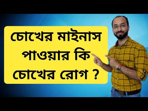 ভিডিও: চশমা কি ম্যাকুলার পাকারকে সাহায্য করতে পারে?