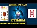 СКРИЖАЛЬ — КАК ИЗМЕНИЛАСЬ ЖИЗНЬ. ОТЗЫВЫ. МОЩНЕЙШАЯ ЗАЩИТА