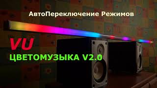 VU-Цветомузыка V2.0 / VU-Meter / Филатов, Карась и Маша - Лирика (Сектор Газа) / ч.13