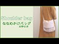 ななめ掛けバッグの作り方【ダーツ付き】How to make a shoulder bag