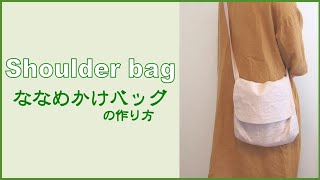 ななめ掛けバッグの作り方【ダーツ付き】How to make a shoulder bag