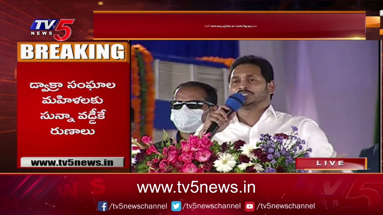 CM Jagan Speech @ YSR Sunna Vaddi Scheme For Dwakra Women | TV5 News Digital