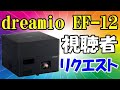 EPSON 実用レベルのFHDレーザー！ dreamio EF-12 視聴者様からリクエストが届きました。