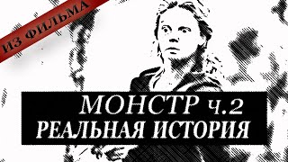 Монстр. Реальная история. ЧАСТЬ 2