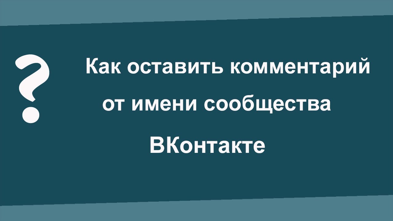 Как комментировать от сообщества. Как комментировать от сообщества