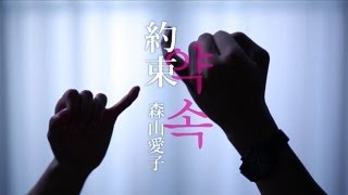 森山愛子 - 約束 (short ver.)