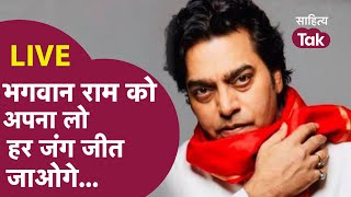 Ashutosh Rana ने कहा भगवान राम हमारी ताकत है... | Ashutosh Rana on Ram | राम-राज्य | LIVE