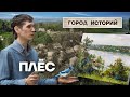 Чем привлекает туристов город Плёс?