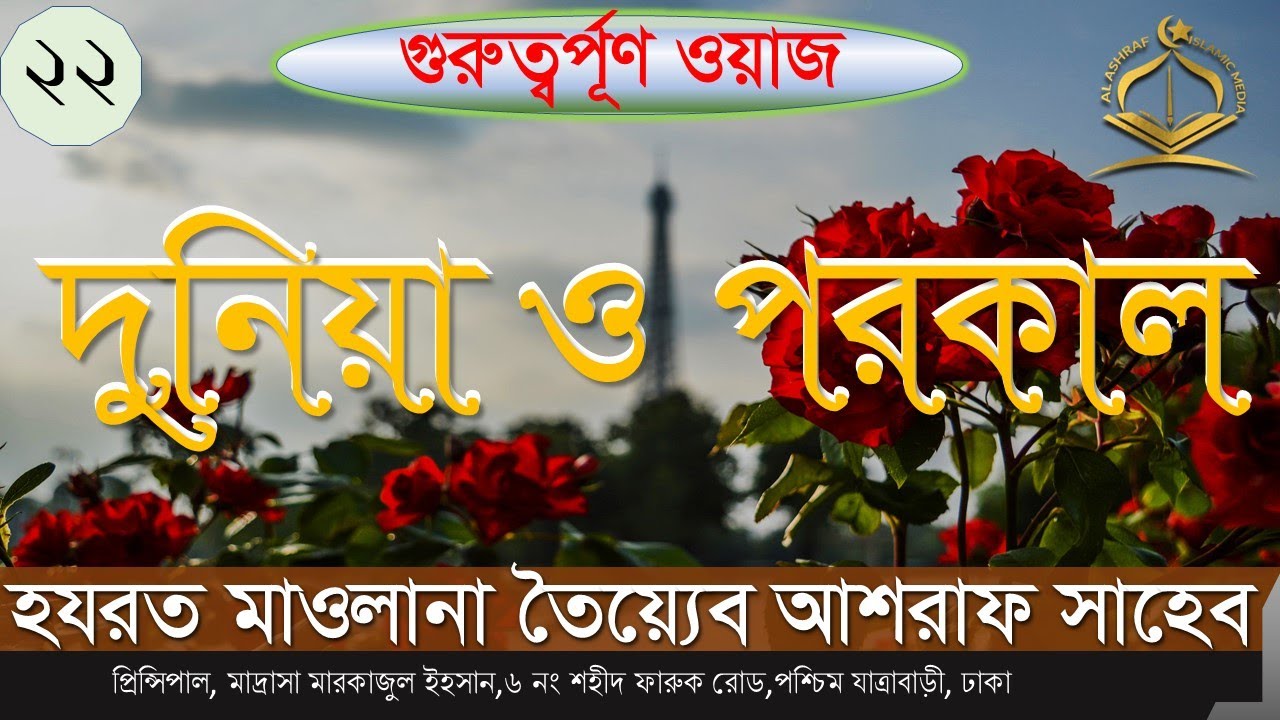 ওয়াজ:২২।।দুনিয়া ও পরকাল।।মাওলানা তৈয়্যেব আশরাফ সাহেব(দা.বা.)