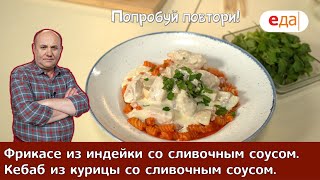 Кухня по заявкам | Фрикасе из индейки со сливочным соусом. Мини-кебабы из курицы | Илья Лазерсон