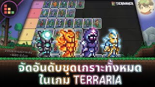 Ranking all armor sets in Terraria