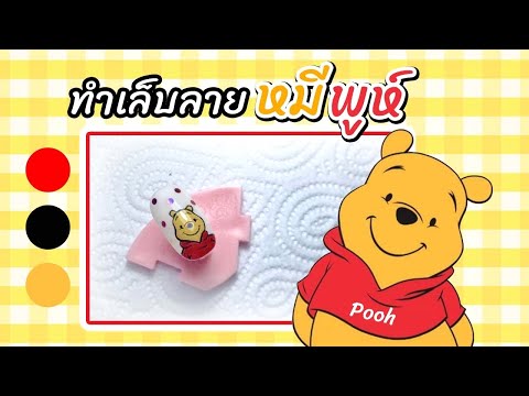 สอนทำเล็บ “ลายหมีพูห์” เพ้นท์เล็บลายการ์ตูน Pooh Nails ✨ | Cherry Nails