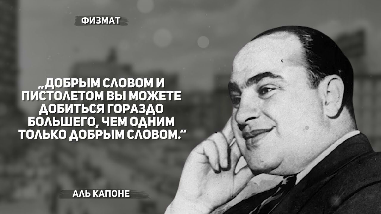 Аль капоне цитаты и афоризмы в картинках