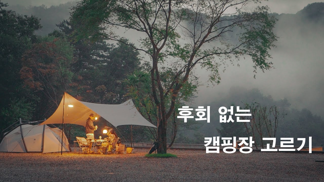 1N년차 캠퍼가 캠핑장을 고르는 방법 7가지
